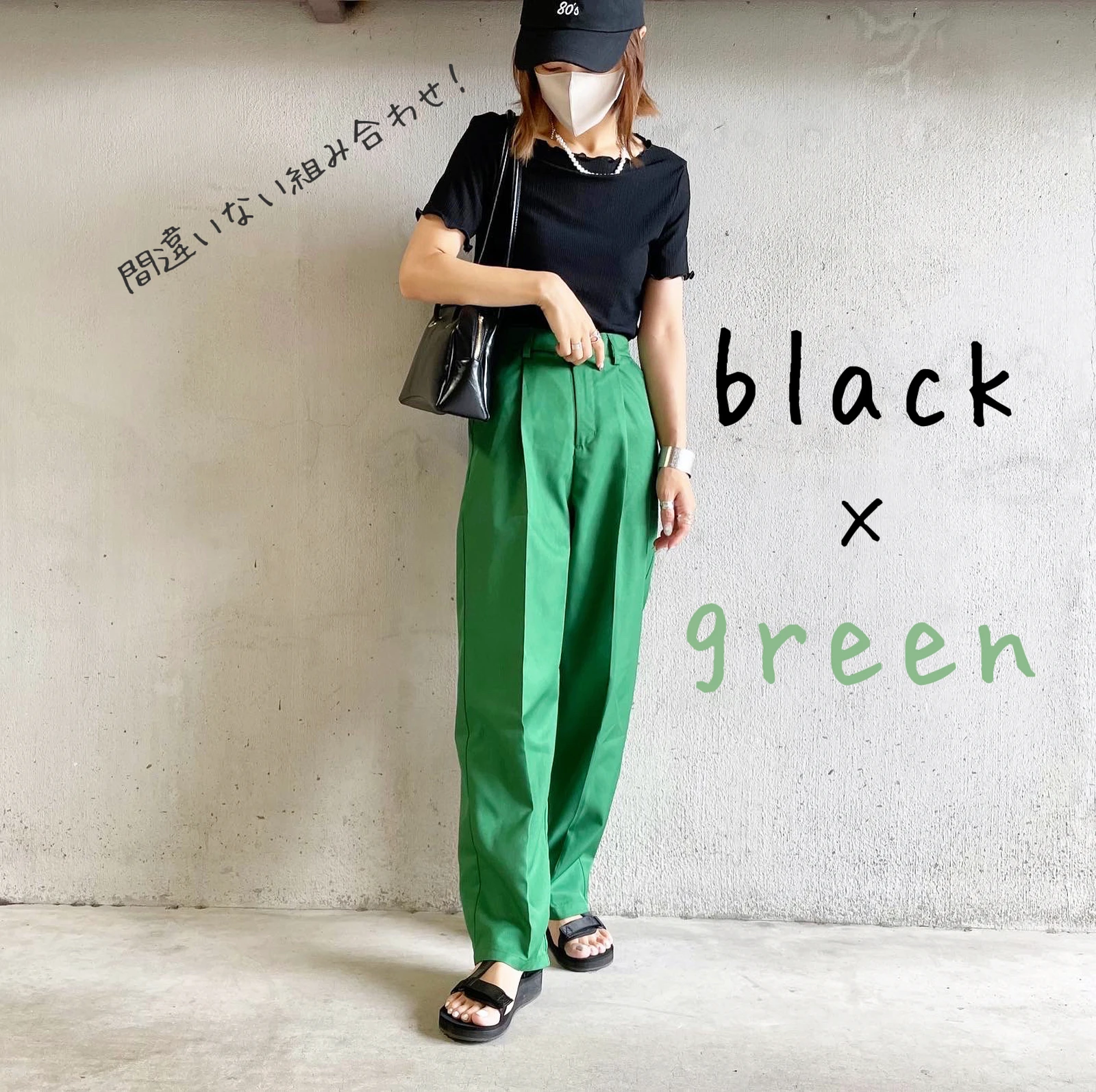 拮抗 南東 怠な 緑 パンツ コーデ 準備する 膨らみ 効果的