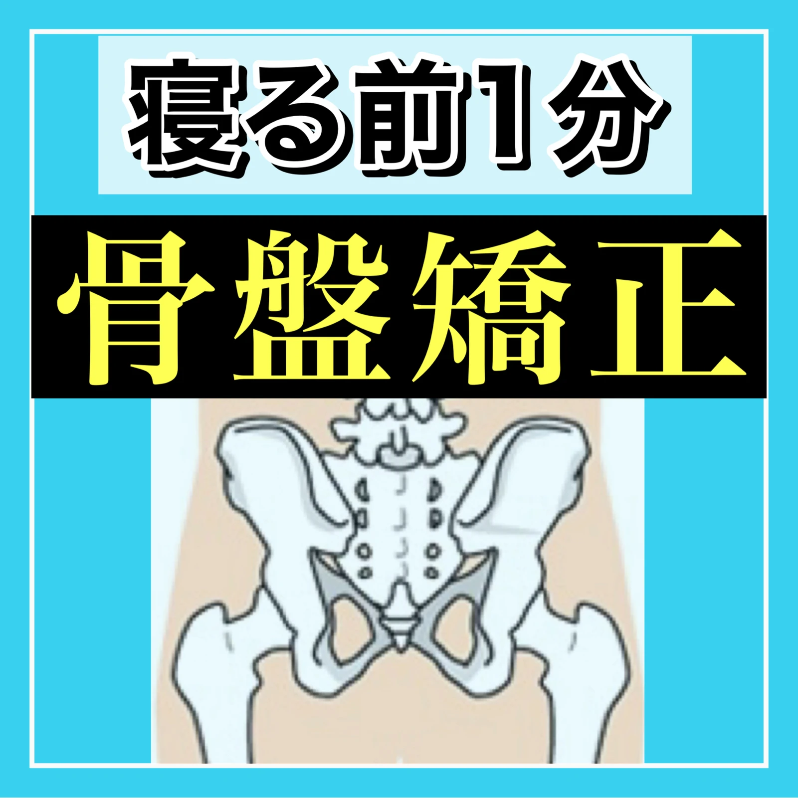 寝る前たった1分 骨盤矯正 なかむら先生美姿勢アドバイザーが投稿したフォトブック Lemon8
