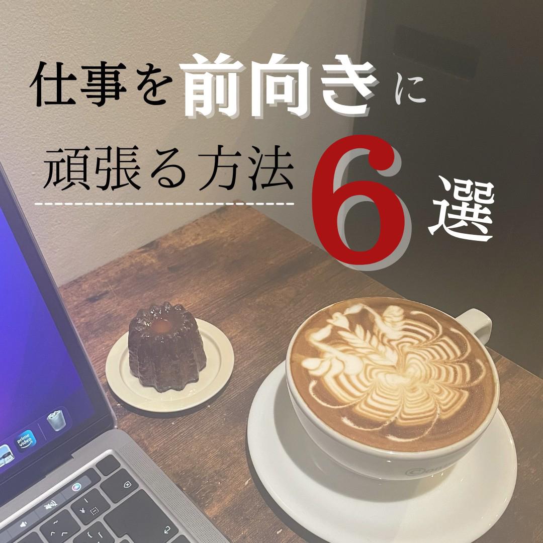 仕事を前向きに頑張る方法6選 ほのか 広告代理店olが投稿したフォトブック Lemon8