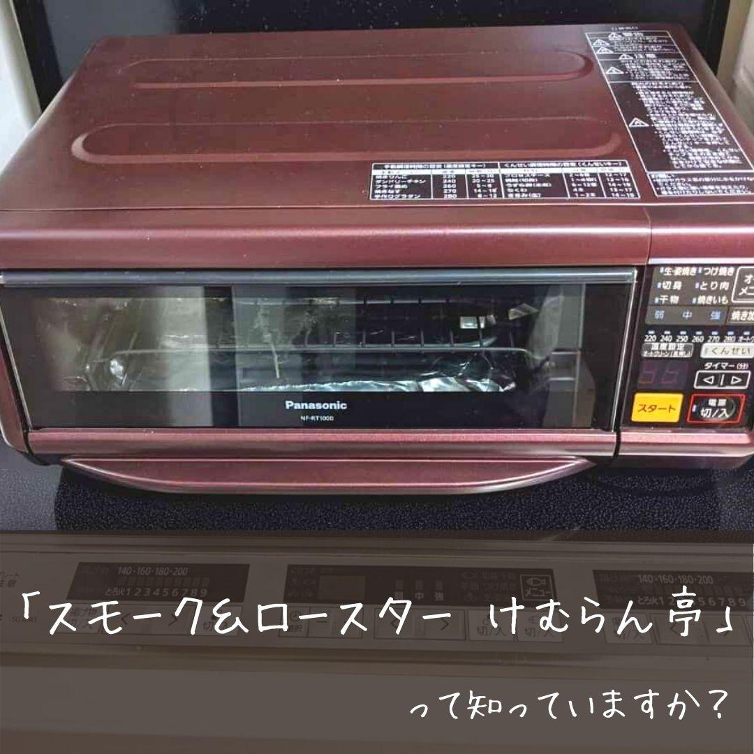オンラインストア販売 Panasonic けむらん亭 NF-RT1000 ロースター ...