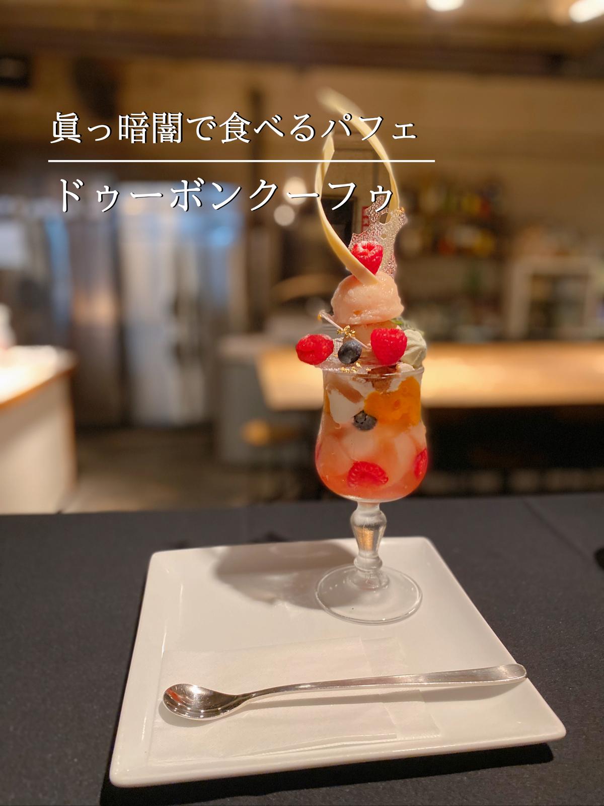 ドゥーボンクーフゥ 武蔵小山 7月限定 フルーツたっぷりの桃のパフェ しまスイーツイラストレーターが投稿したフォトブック Lemon8