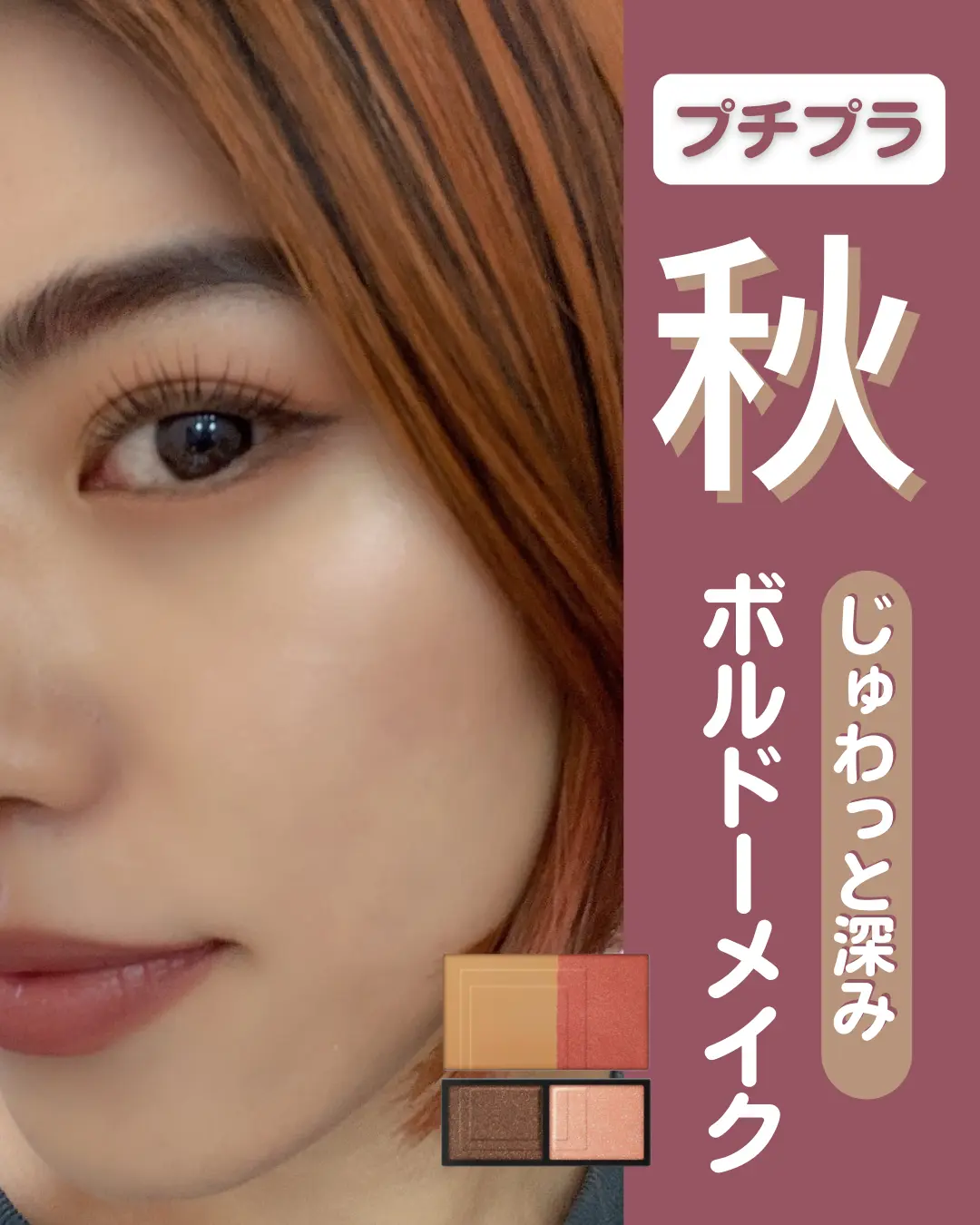 プチプラ秋 じゅわっとボルドーメイク Maki Beautyが投稿したフォトブック Lemon8