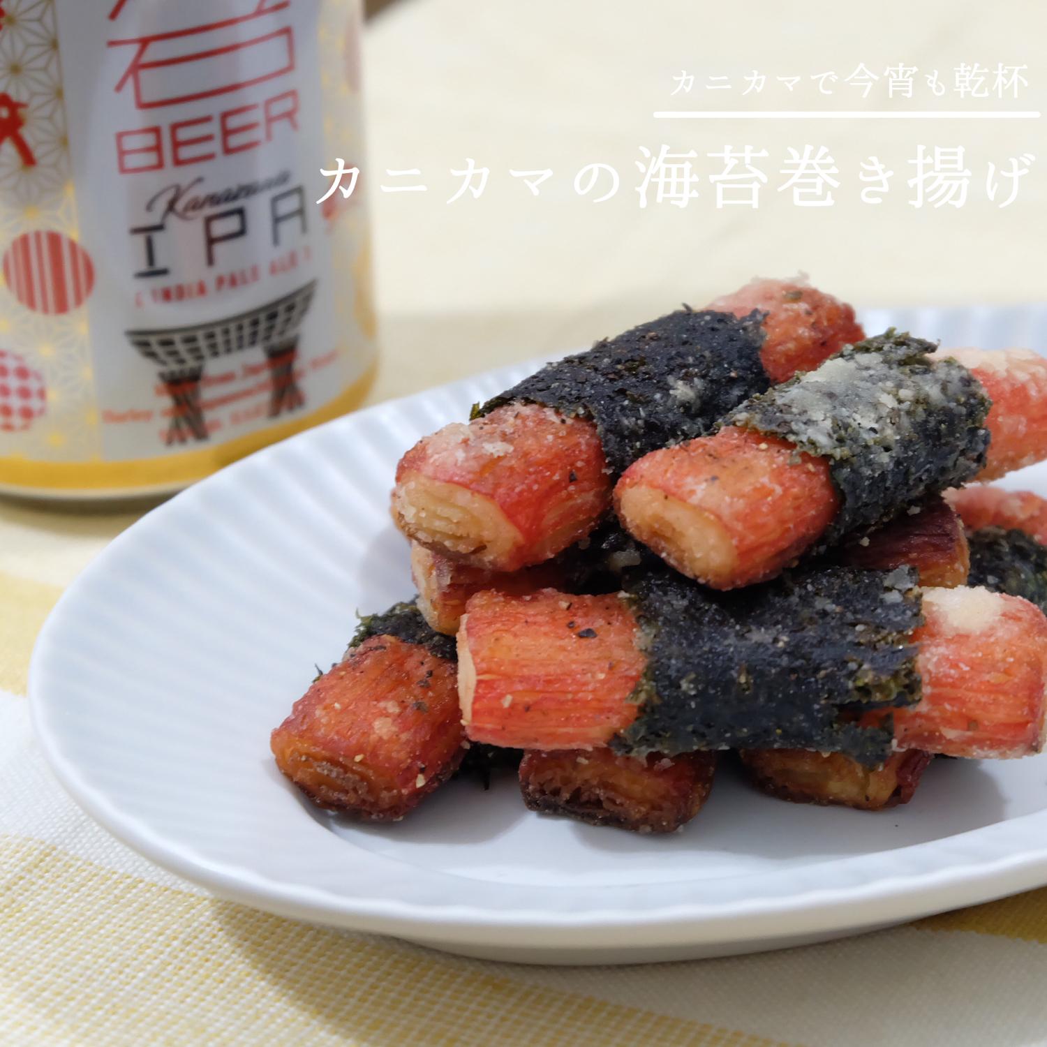巻いて焼くだけ カニカマの海苔巻き揚げ くま酒場もぐが投稿したフォトブック Lemon8