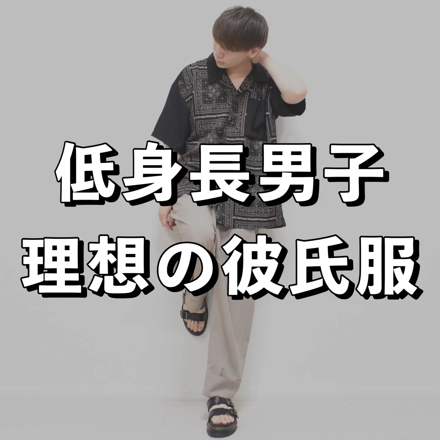 低身長男子 理想の彼氏服 Masakiが投稿したフォトブック Lemon8 低身長男子 理想の彼氏服 Masakiが投稿したフォトブック Lemon8