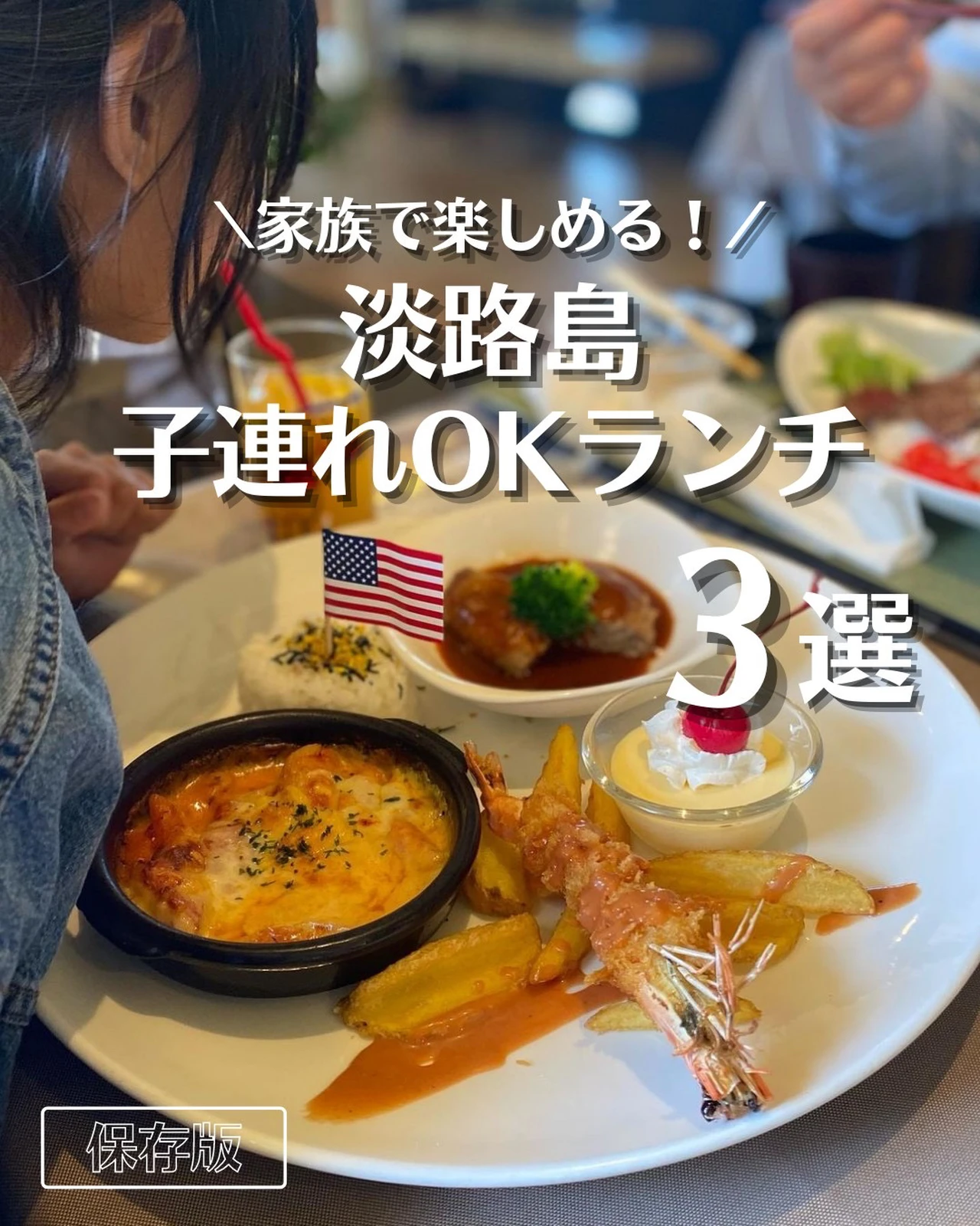 淡路島子連れokランチ３選 淡路島グルメ カフェ情報が投稿したフォトブック Lemon8