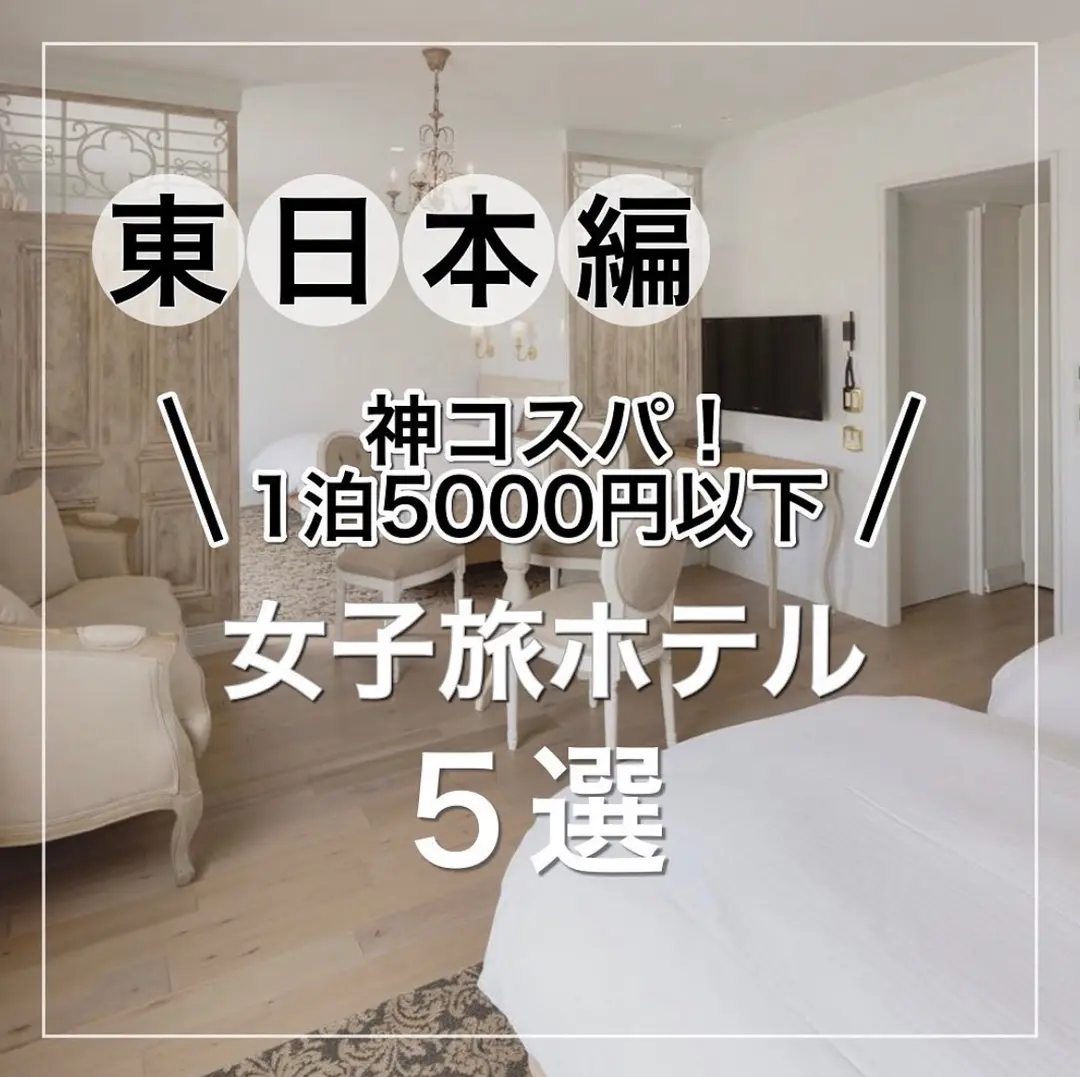 『東日本編』 神コスパ！1泊5000円以下 女子旅ホテル5選の画像