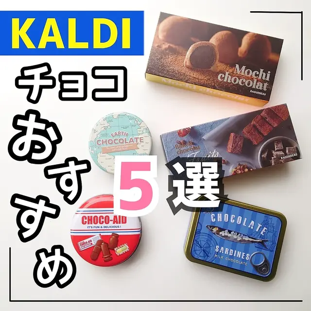 【KALDI】バレンタインおすすめ5選！