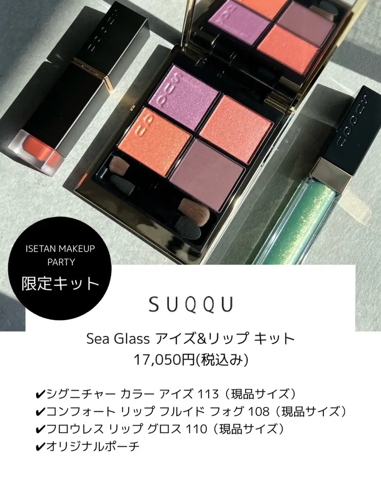 SUQQU Sea Glass アイズ&リップキット-