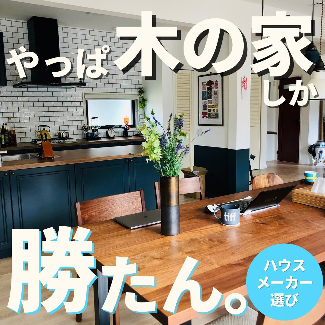 やっぱ木の家しか勝たん ハウスメーカー選びは木造 Or 鉄骨から リンダ 家づくりのお金ガイドが投稿したフォトブック Lemon8