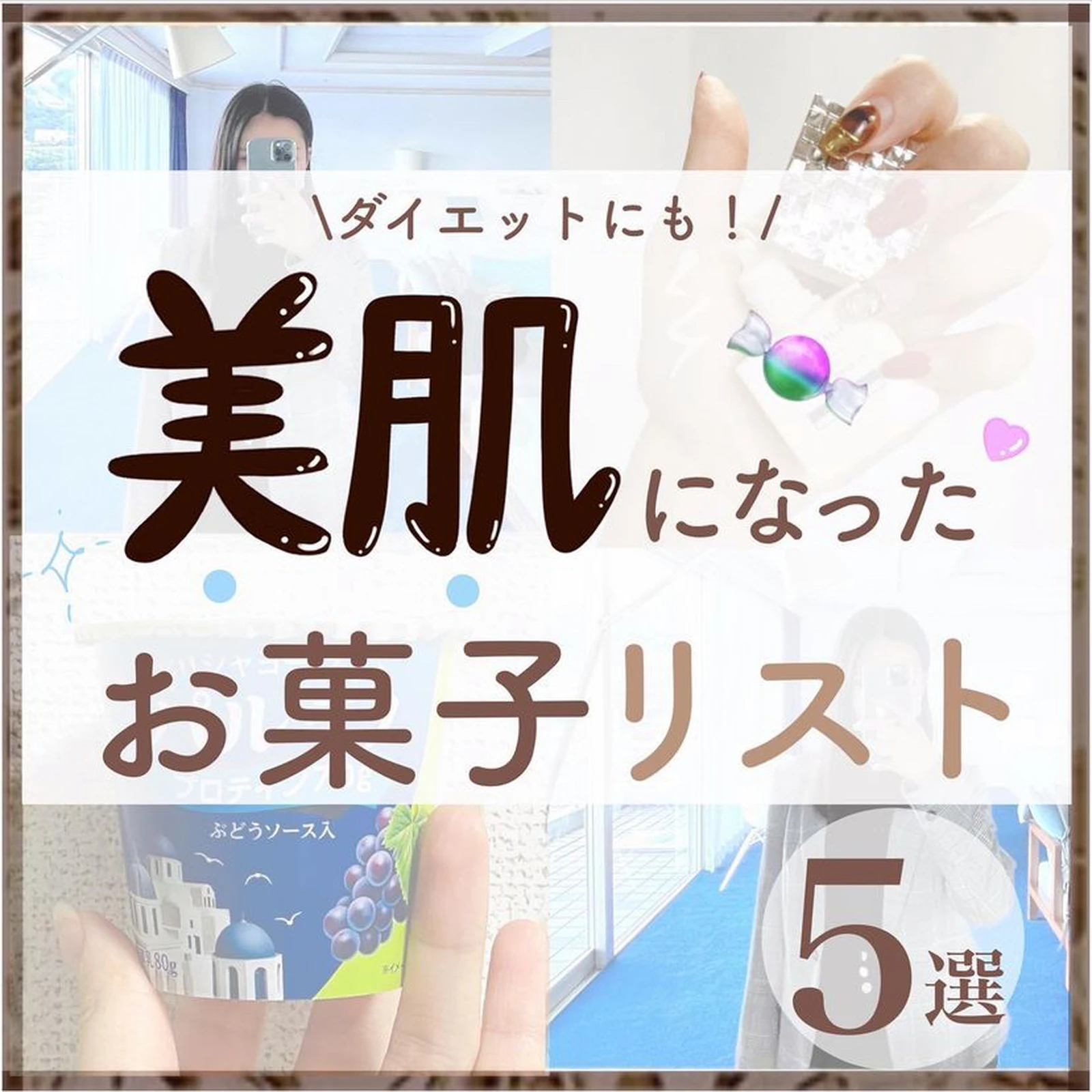 美肌になったお菓子リスト あんにん 自信をつける女磨きが投稿したフォトブック Lemon8