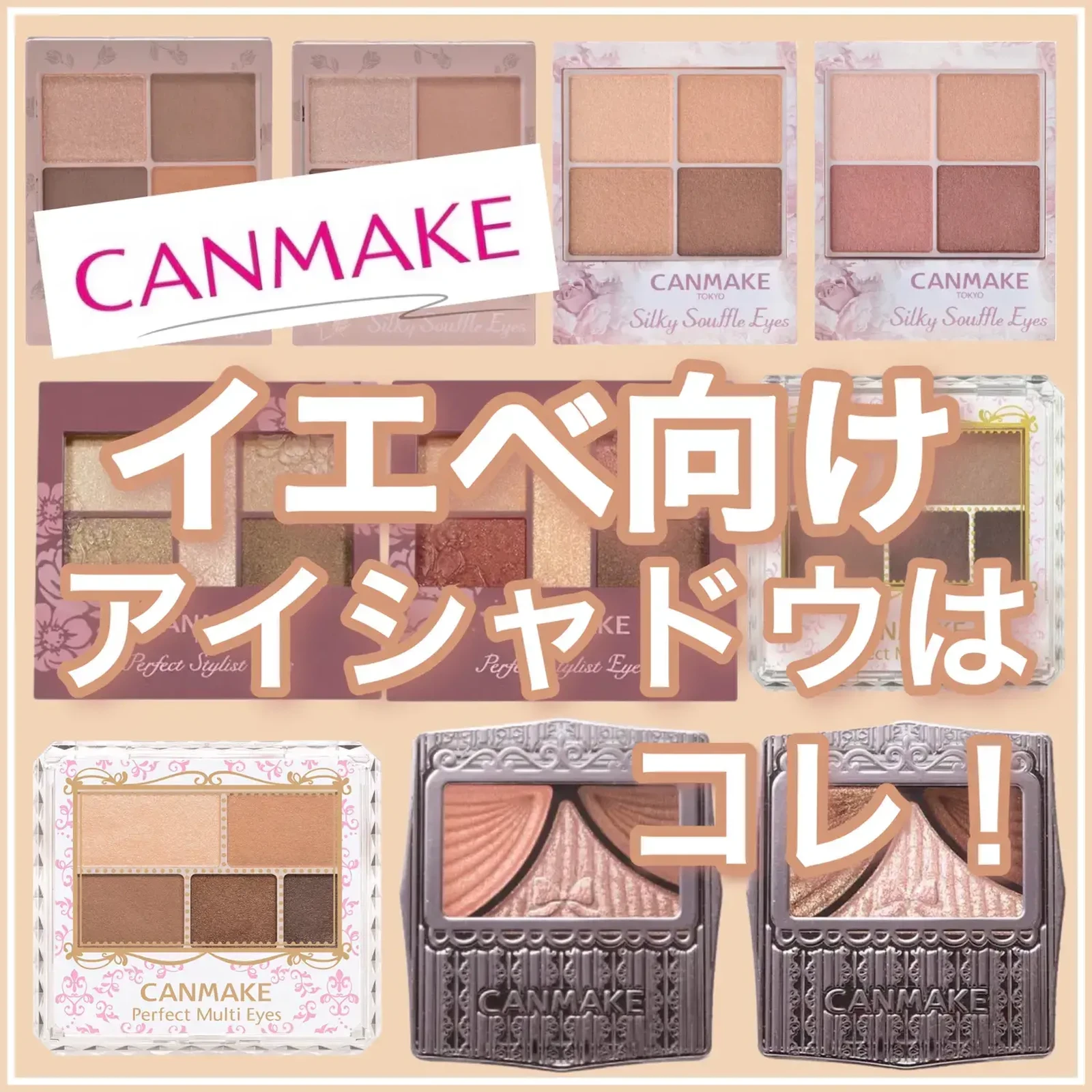 Canmake イエベ向けアイシャドウはコレ イエベlabが投稿したフォトブック Lemon8