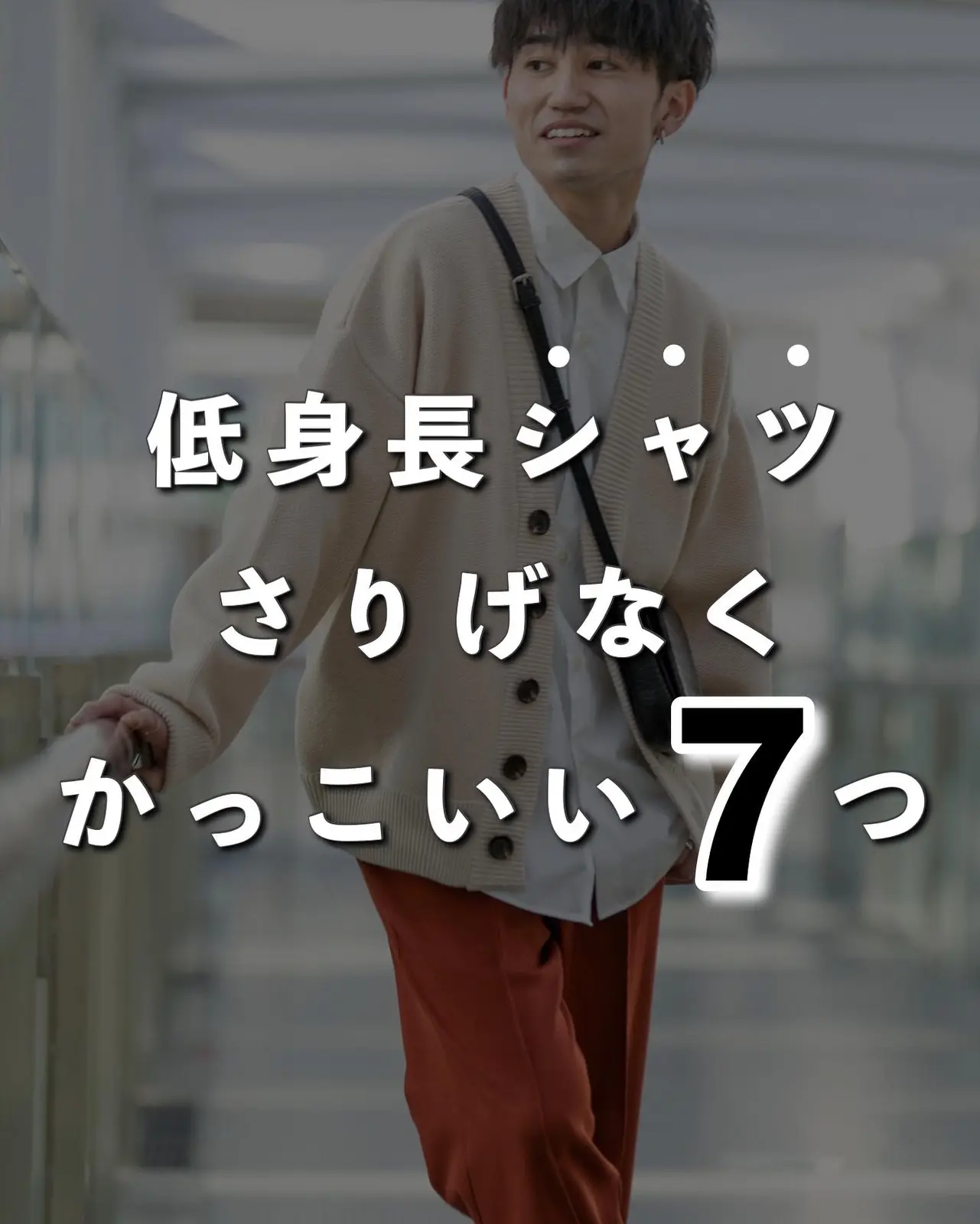 低身長のかっこいいシャツの着こなし7つ Sakuが投稿したフォトブック Lemon8