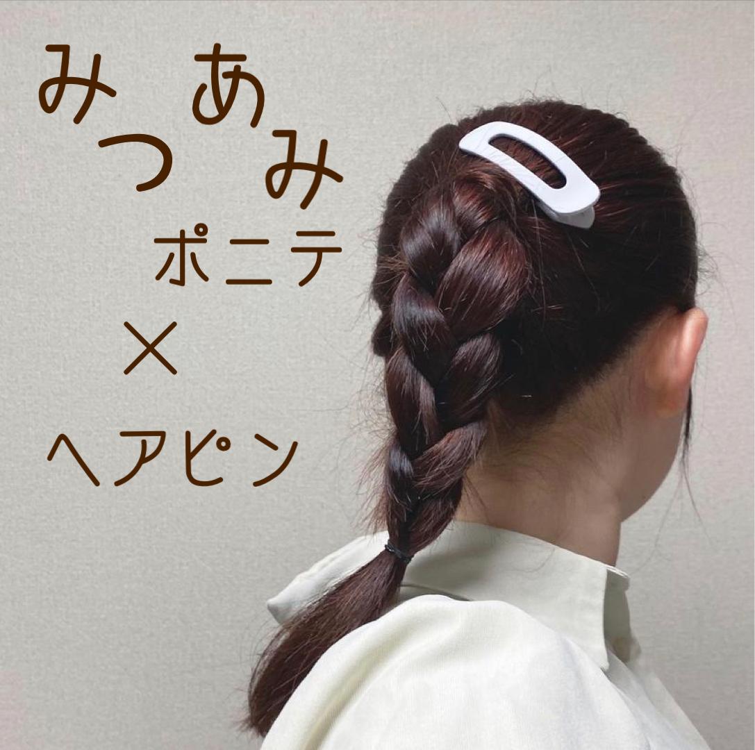 簡単ヘアアレンジ みつあみポニテアレンジ A C H A N Aが投稿したフォトブック Lemon8