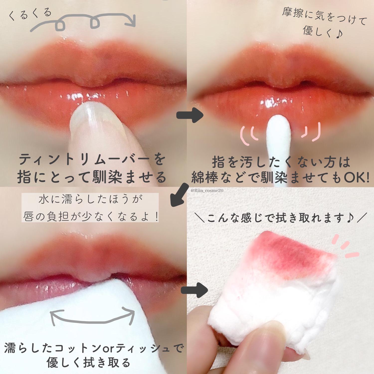 唇の色素沈着を防止 グロスのようなティントリムーバー Riin Cosmeが投稿したフォトブック Sharee