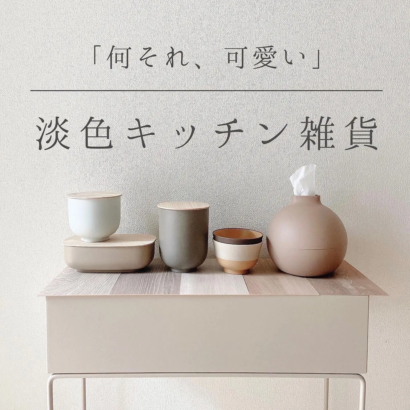 淡色可愛いキッチングッズ A Home が投稿したフォトブック Lemon8