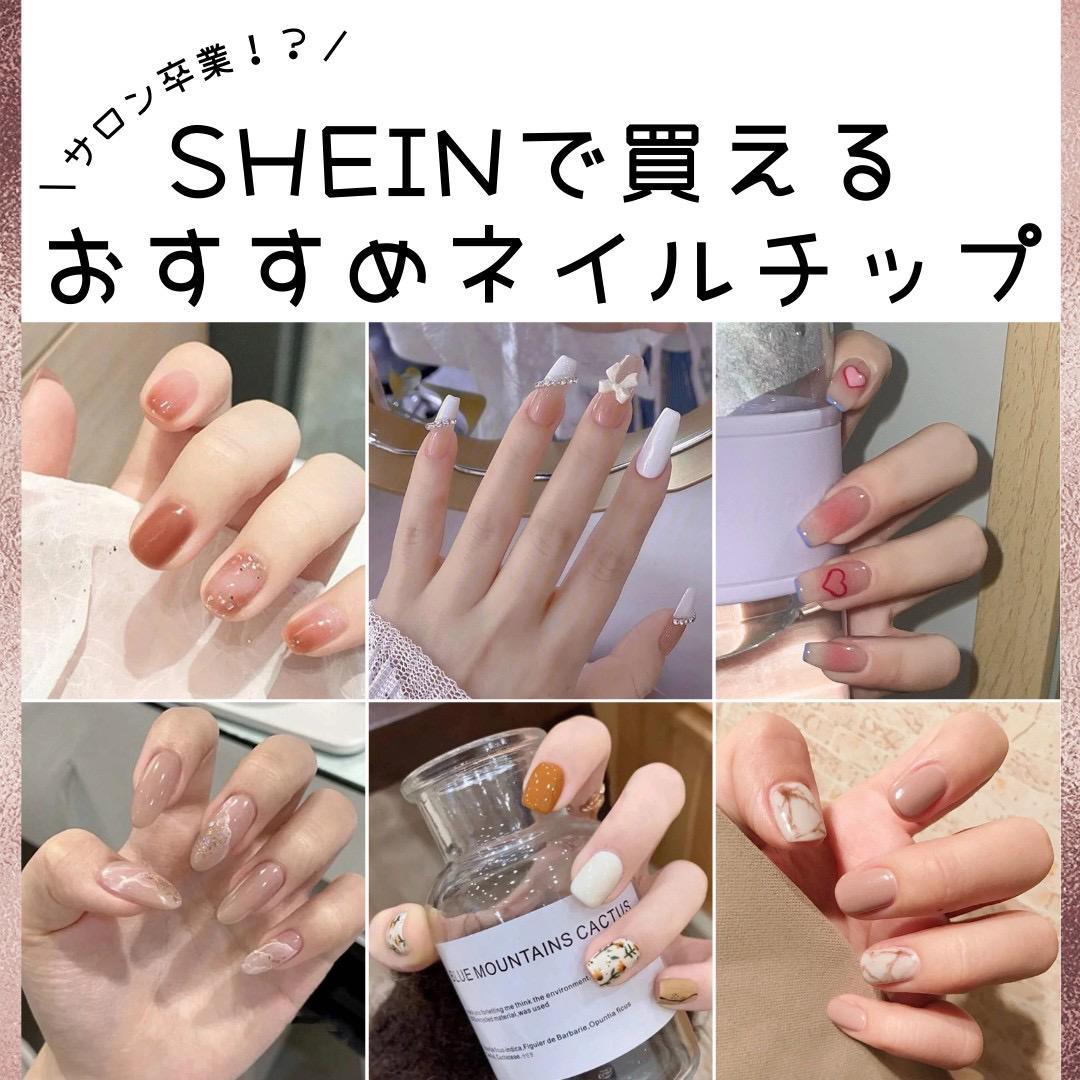 サロンの分の1 Sheinで買えるおすすめネイルチップ Emma Mediaが投稿したフォトブック Lemon8