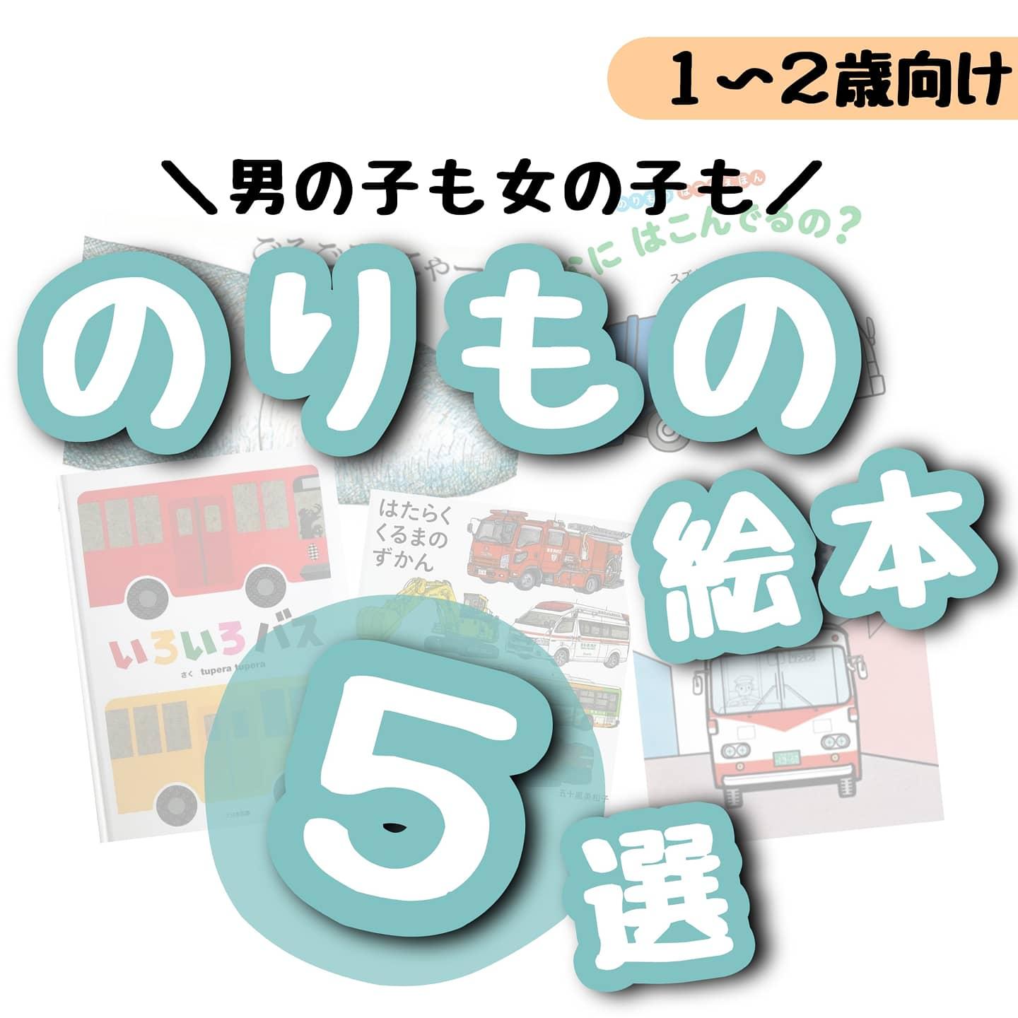 １ ２歳向け 乗り物絵本５選 まるきち 3歳男の子ママが投稿したフォトブック Sharee