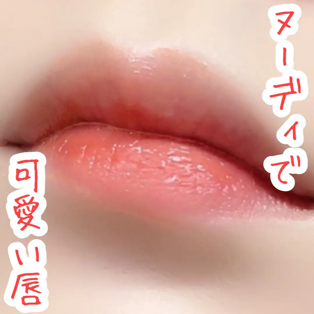 ヌーディで可愛い唇 Misoracosmeticsが投稿したフォトブック Lemon8