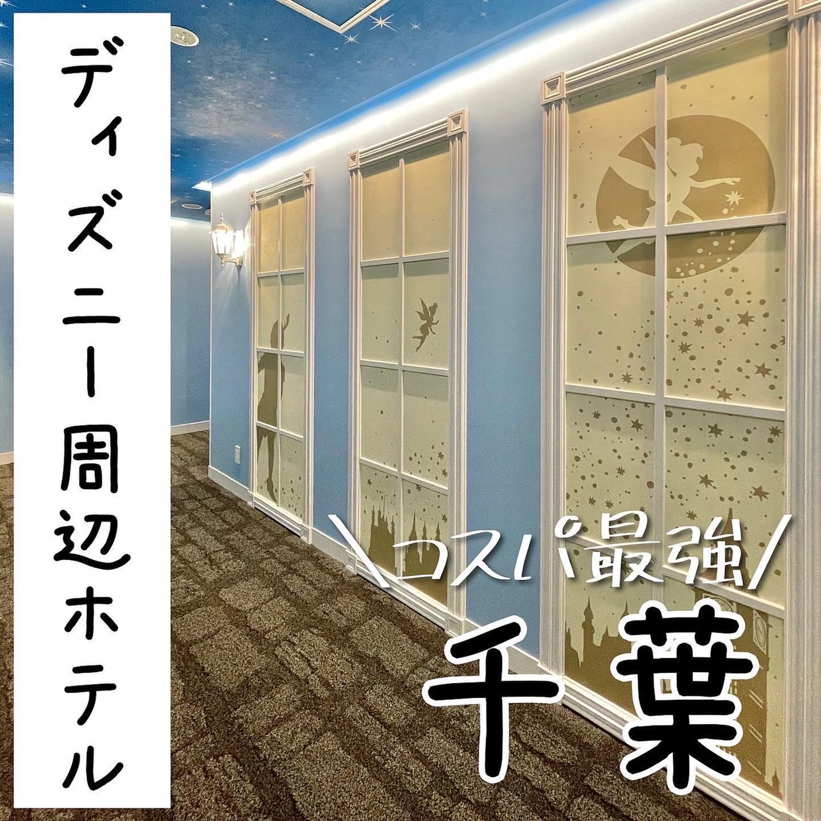 コスパ最強 ディズニー周辺最新ホテル ぴち家 コスパ重視の旅行情報が投稿したフォトブック Lemon8