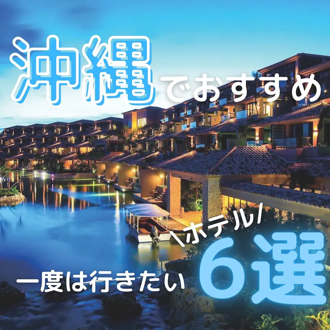 沖縄でおすすめ一度は行きたいホテル6選 ミントカップルが投稿したフォトブック Lemon8