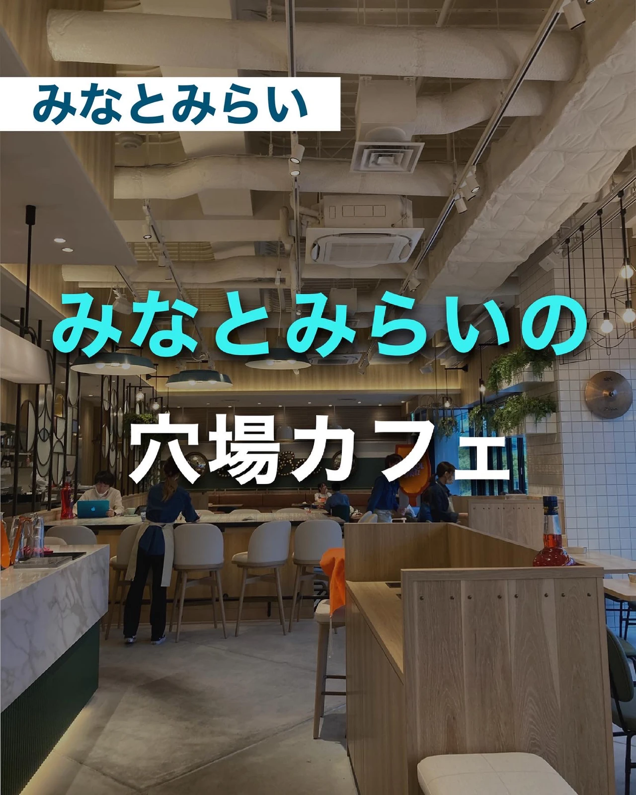 意外と知らない みなとみらいの穴場カフェ ゆき カフェ巡り 東京 神奈川が投稿したフォトブック Lemon8