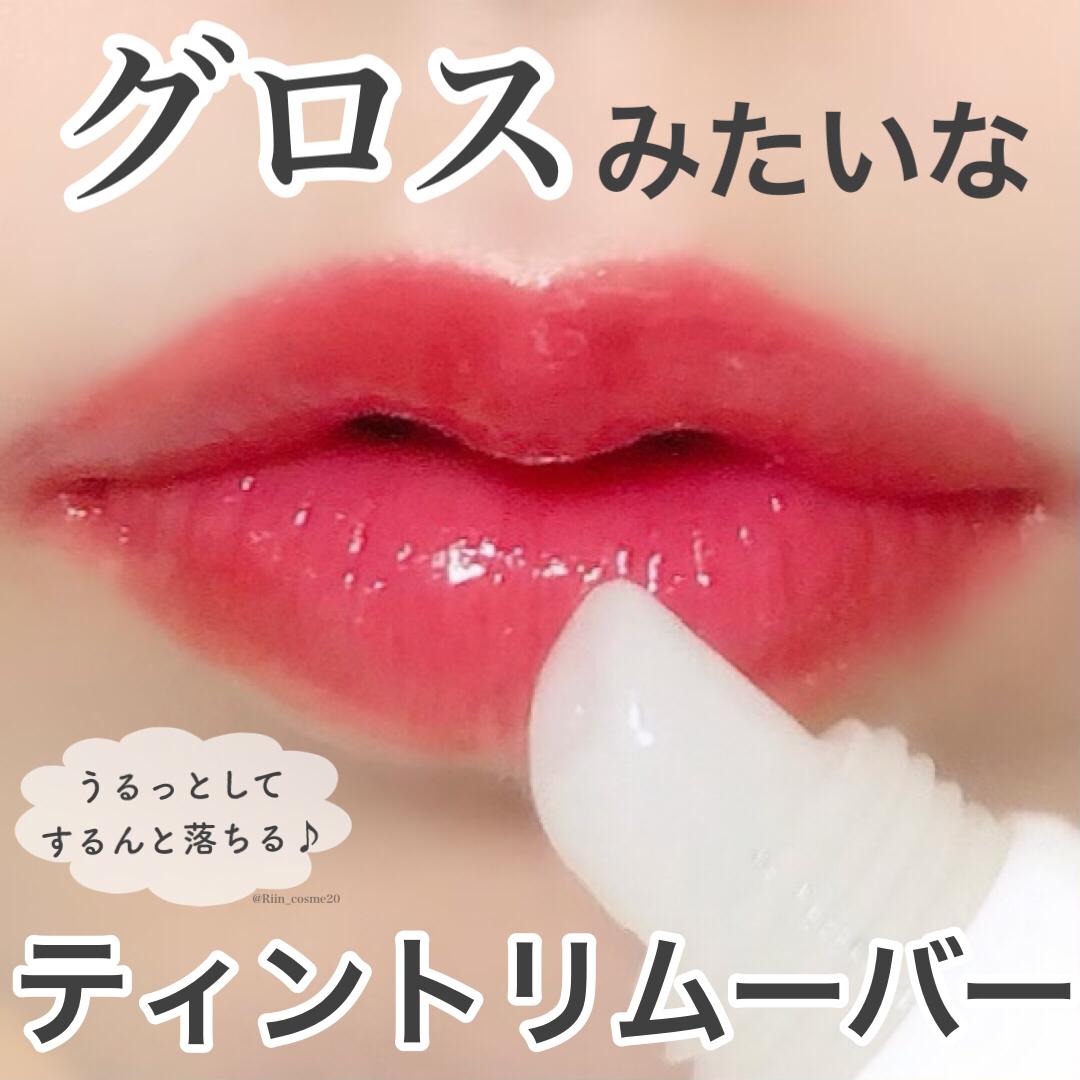 唇の色素沈着を防止 グロスのようなティントリムーバー Riin Cosmeが投稿したフォトブック Lemon8