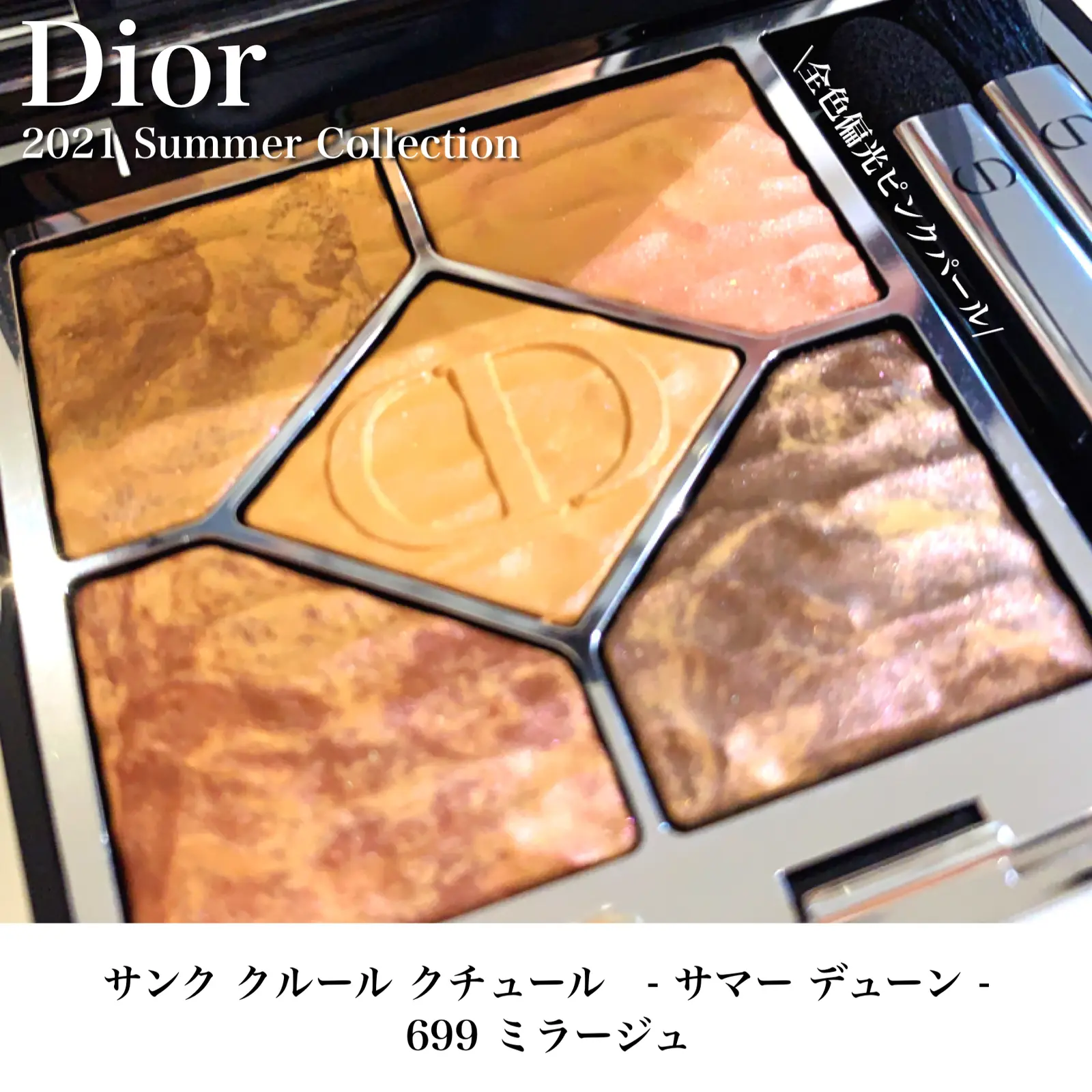 Dior 2021 サマーコレクション / サンククルールクチュール699 