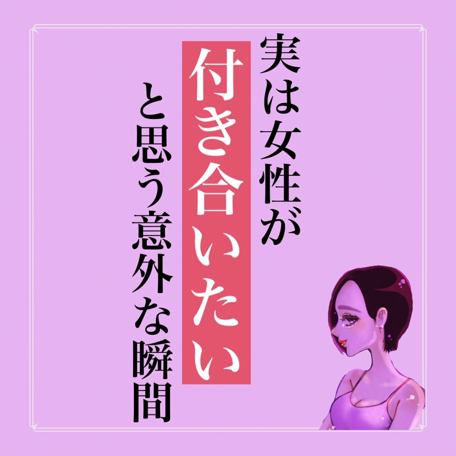 実は女性が付き合いたいと思う意外な瞬間 るなさん恋愛心理学が投稿したフォトブック Lemon8