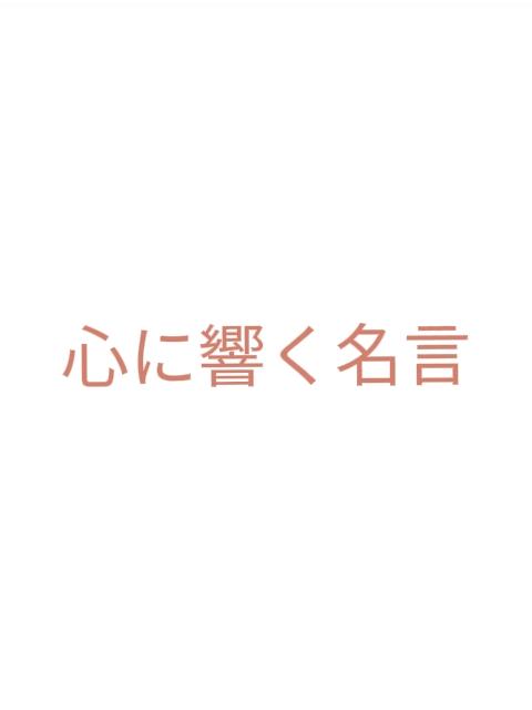 心に響く名言 Lemon8