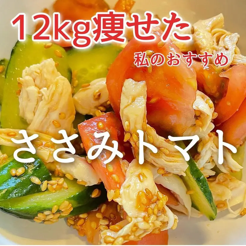 代謝up ダイエットも美容効果も抜群なささみトマト Hazuが投稿したフォトブック Lemon8