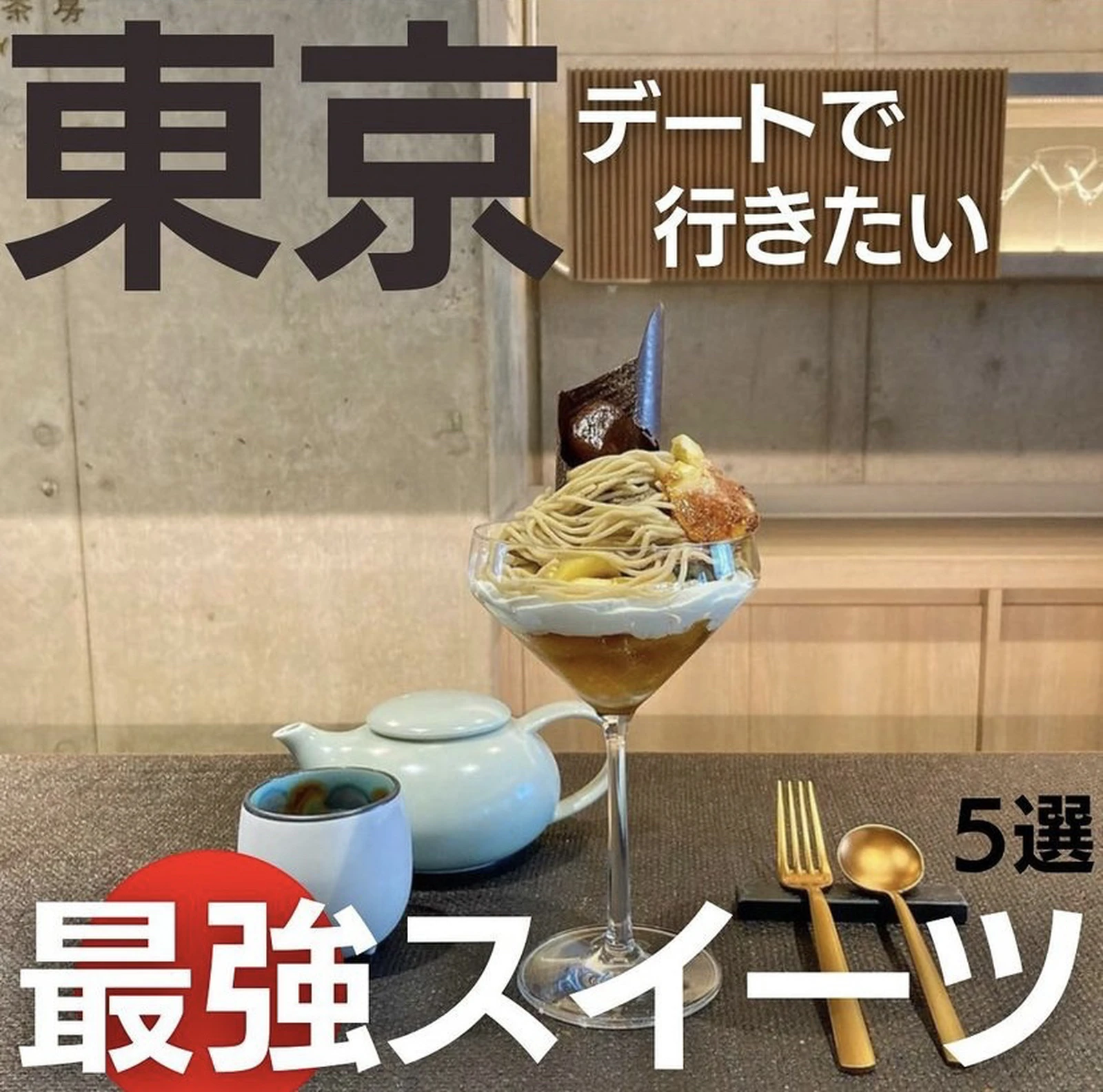 東京で行きたい 最強スイーツ5選 そら 東京デートプランが投稿したフォトブック Lemon8 東京で行きたい 最強スイーツ5選 そら 東京デートプランが投稿したフォトブック Lemon8