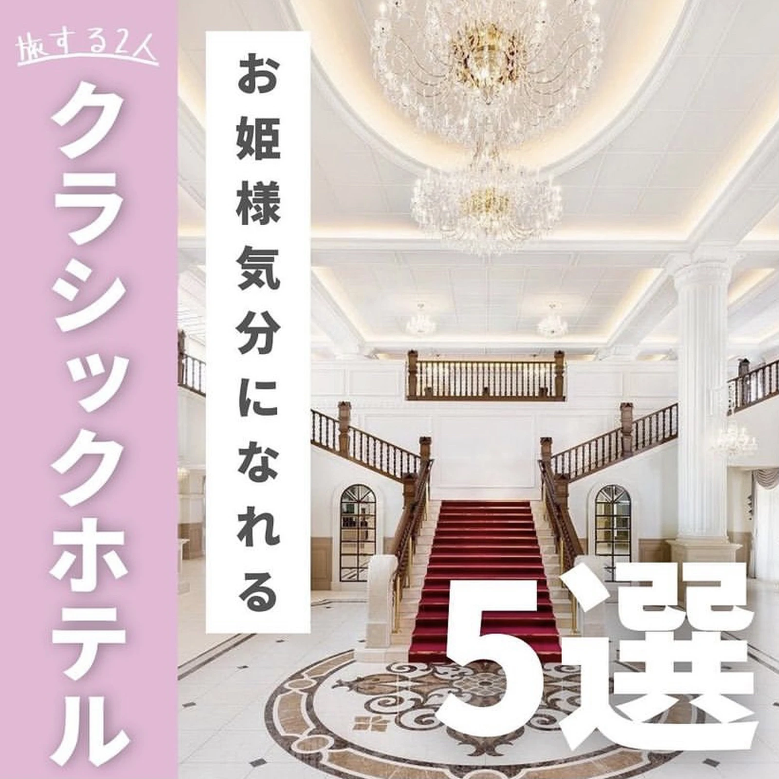 今回は お姫様気分になれちゃうクラシックホテル特集 です 旅する2人が投稿したフォトブック Lemon8 今回は お姫様気分になれちゃうクラシックホテル特集 です 旅する2人が投稿したフォトブック Lemon8