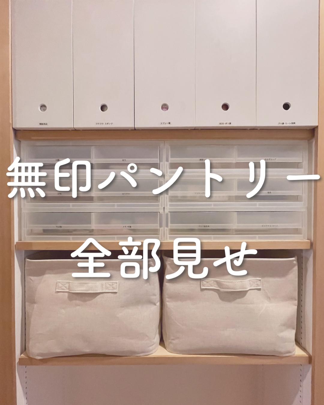 無印パントリー全部見せ Nana Ieが投稿したフォトブック Lemon8