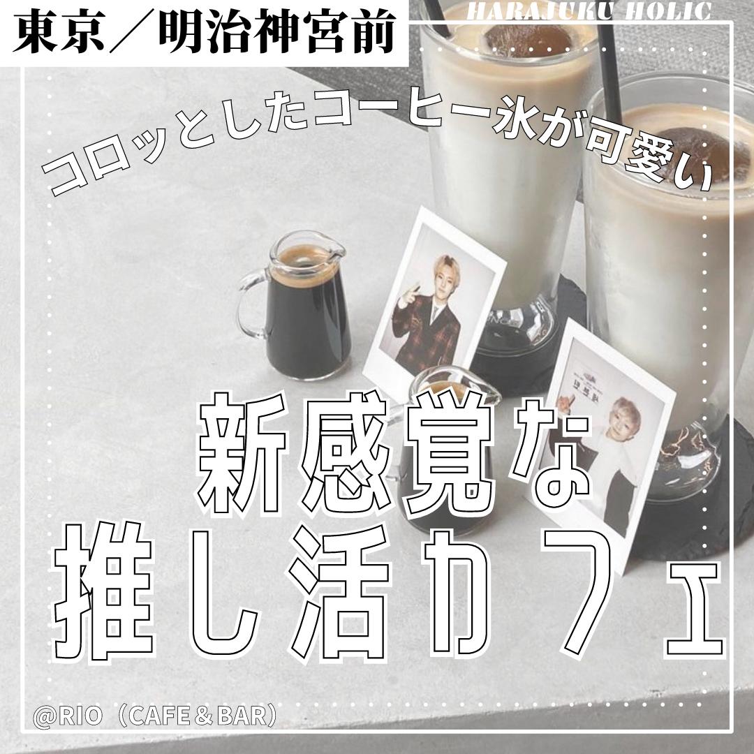 コロッとしたコーヒー氷が可愛い 新感覚な推し活カフェ Rio Cafe Bar Harajukuholicが投稿したフォトブック Lemon8