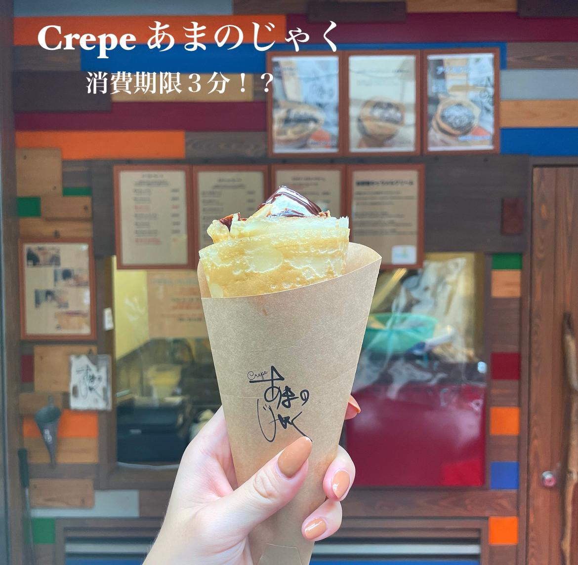 消費期限３分のクレープ 大阪絶品生地サクサククレープ Nene Suzukiが投稿したフォトブック Sharee