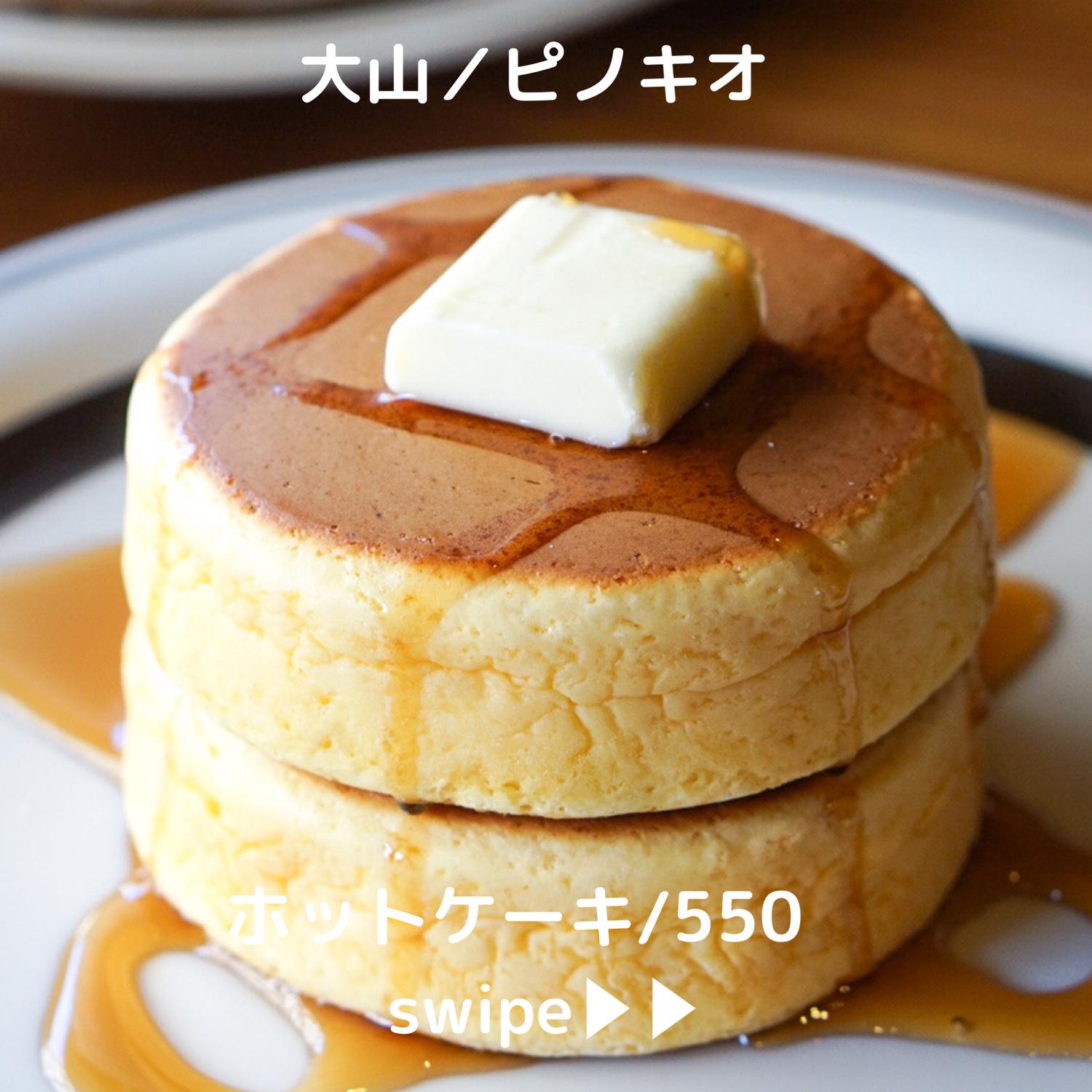 東京都内の 昔ながらホットケーキが食べられるお店7選 東京カフェちゃんねるが投稿したフォトブック Sharee