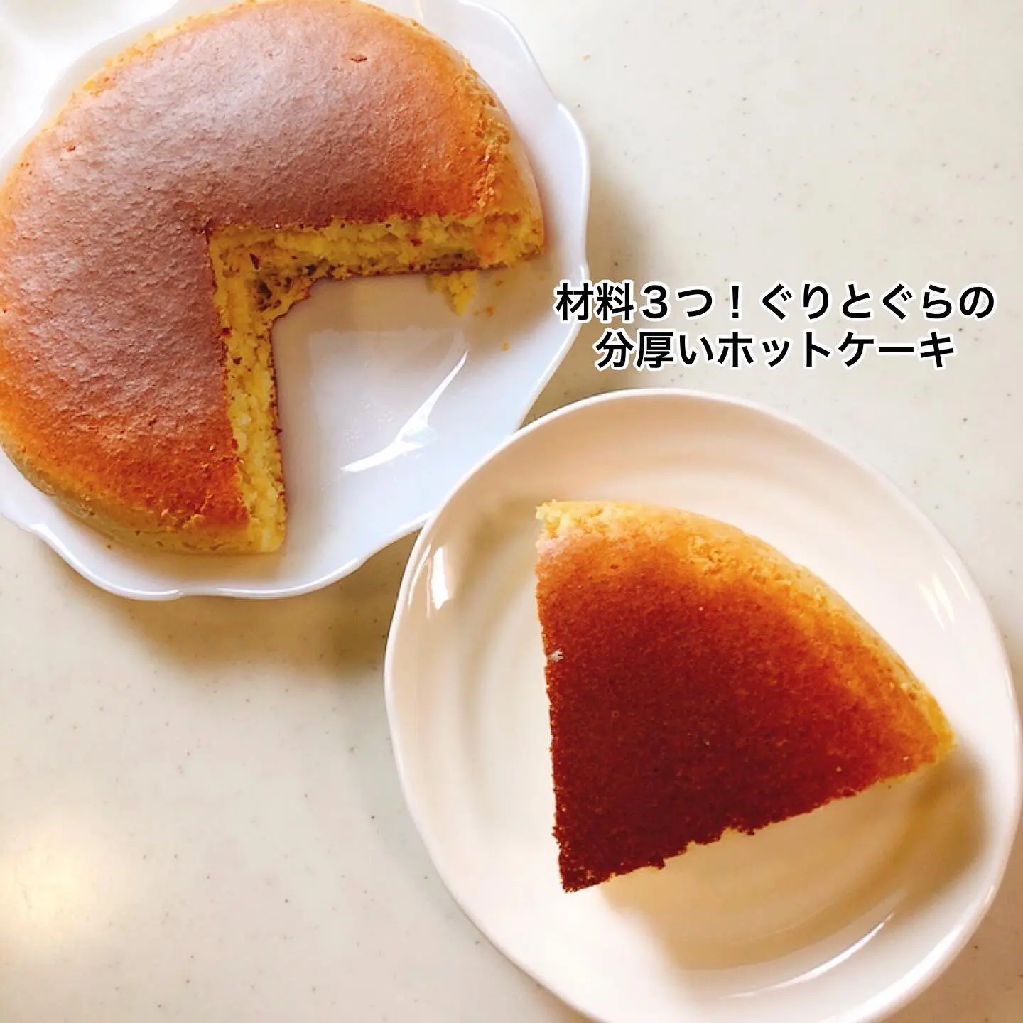 材料3つ ホットケーキミックスで分厚いパンケーキの作り方 モンブランらんあやが投稿したフォトブック Lemon8