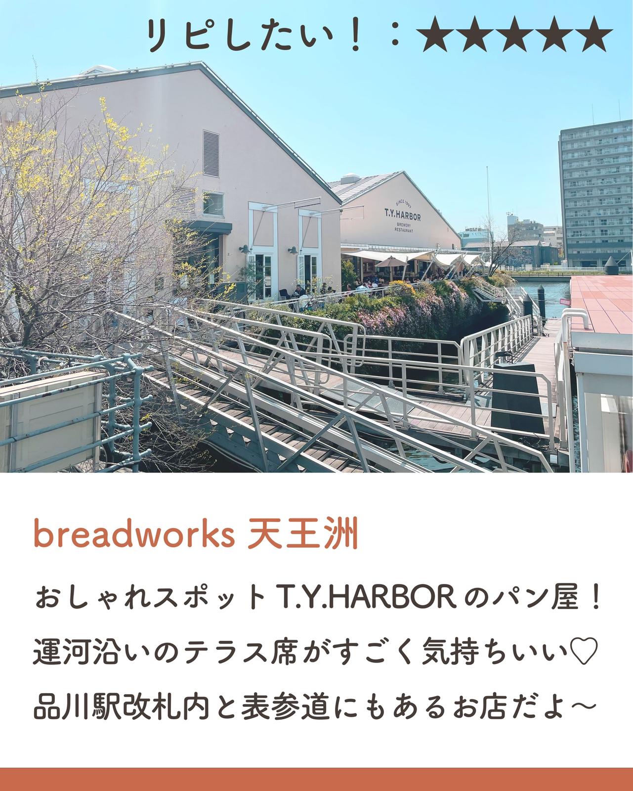 天王洲アイル 運河沿いのパン屋さん Breadworks天王洲 しおり 東京カフェ巡りが投稿したフォトブック Sharee