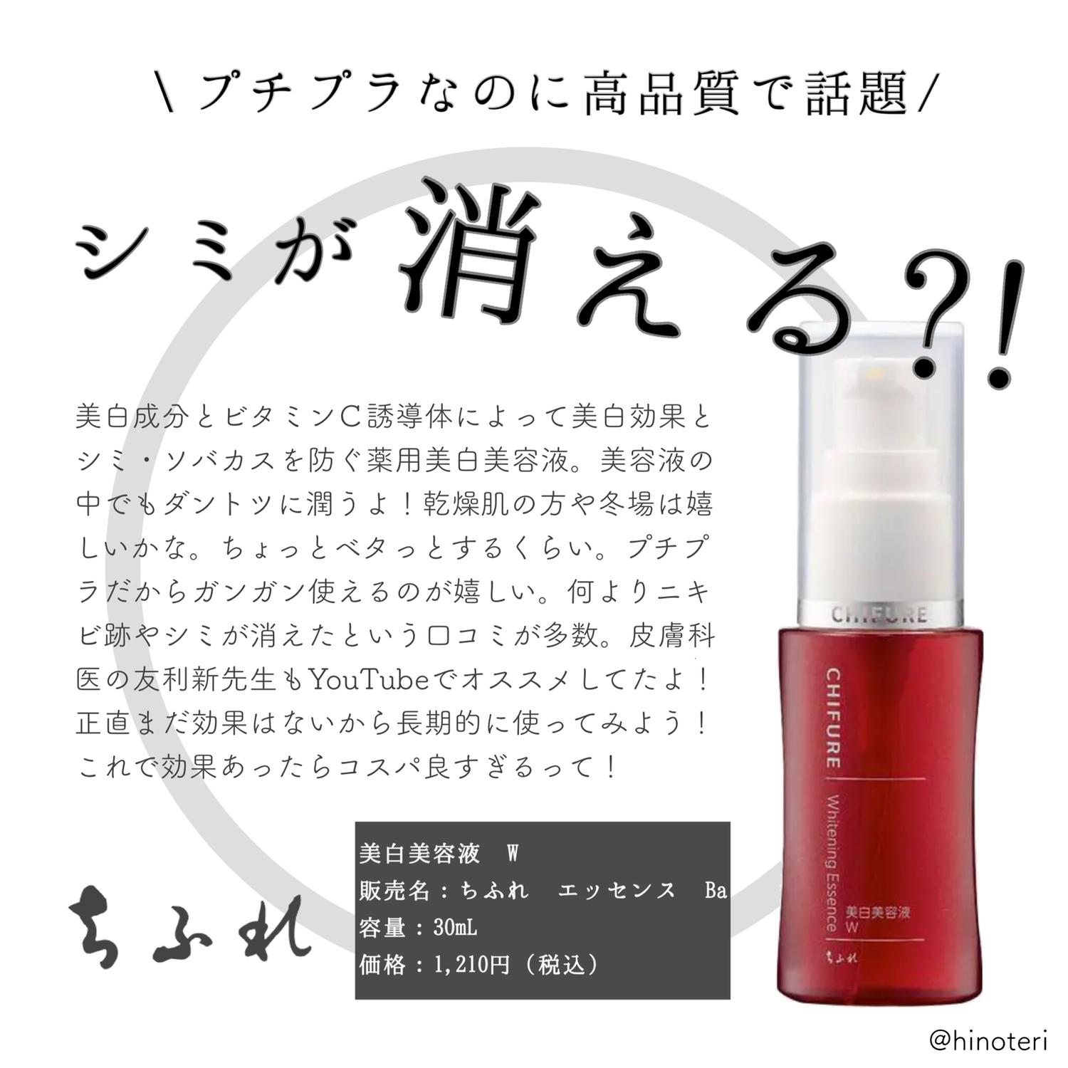 プチプラ高評価 ちふれ美白美容液 ひのてりが投稿したフォトブック Sharee