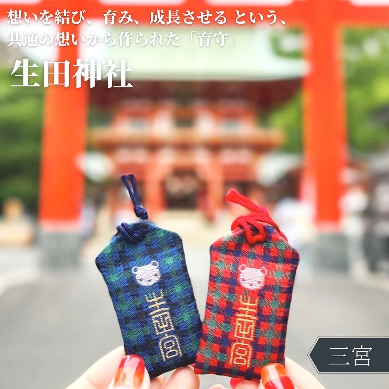 新品⭐︎ファミリア トートバッグ 御朱印帳 御守り ...