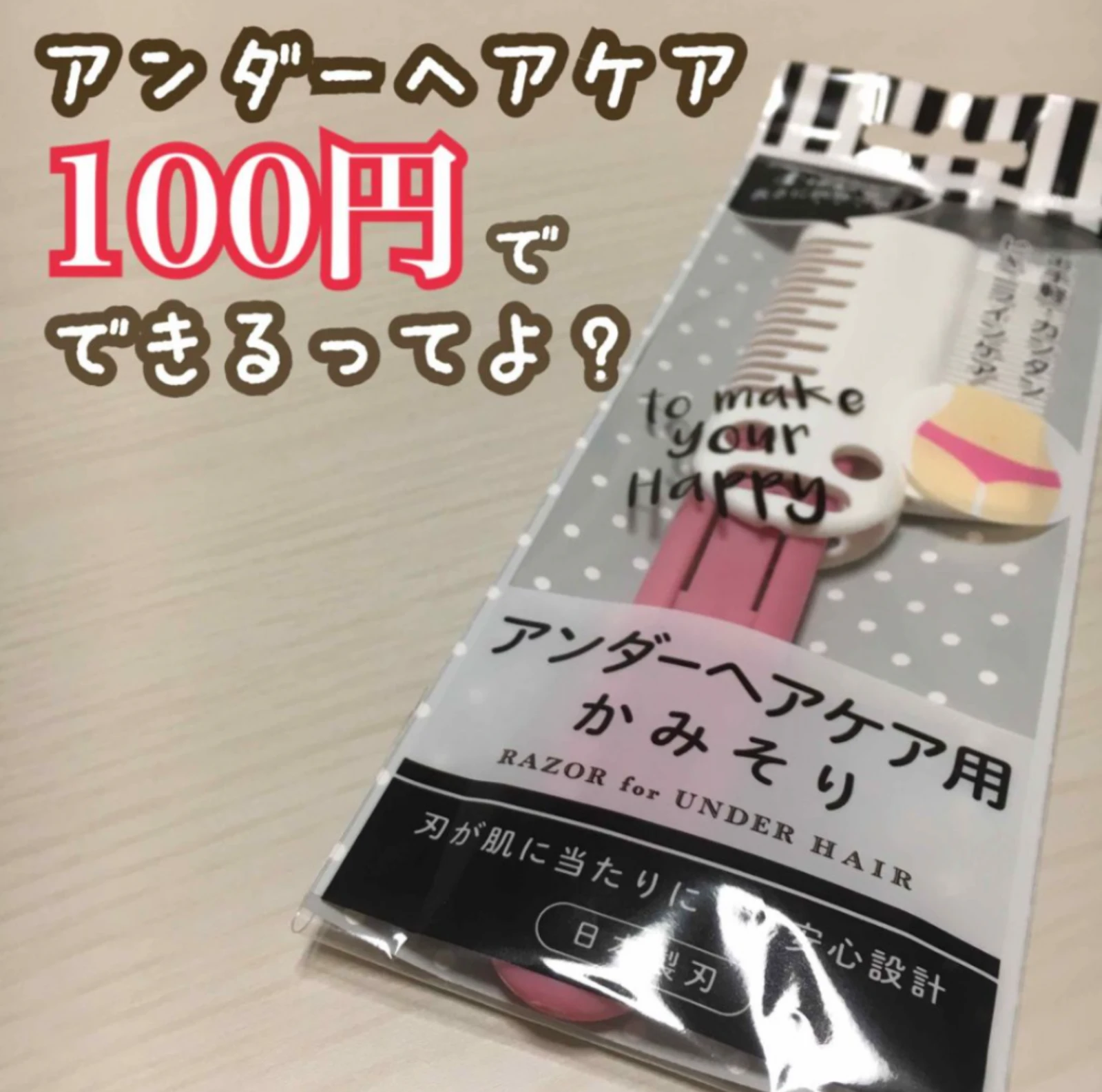 突然ですが アンダーヘアのケアってしてますか 普通のカ いまもんが投稿したフォトブック Lemon8