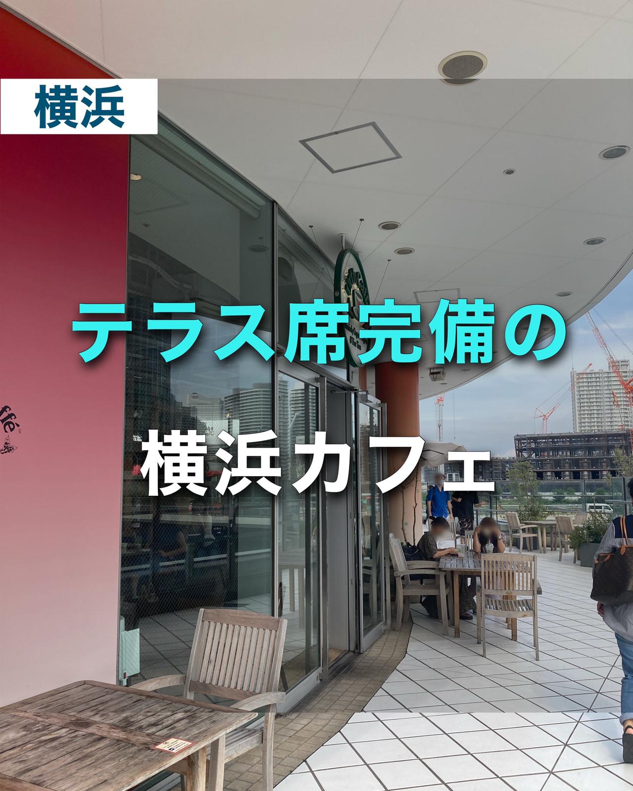 テラス席完備 横浜駅近くのオススメカフェ ゆき カフェ巡り 東京 神奈川が投稿したフォトブック Sharee