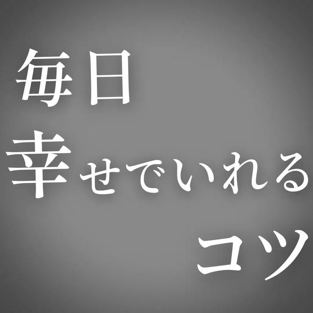 幸せになる名言に関する最新の人気投稿 Lemon8