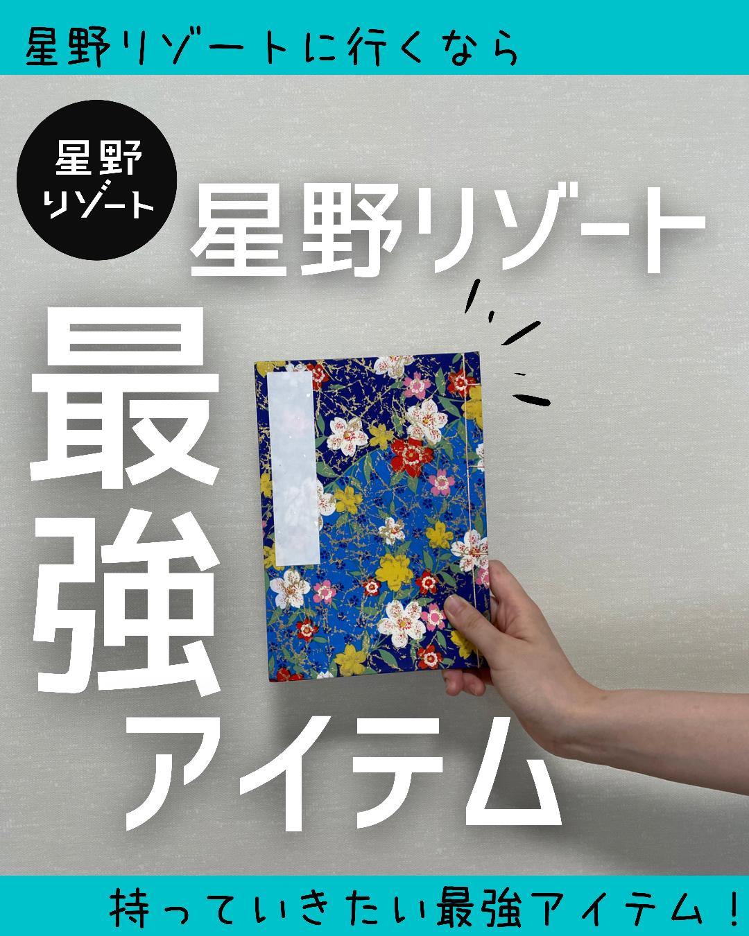 星野リゾート 最強アイテム つきとほしが投稿したフォトブック Sharee