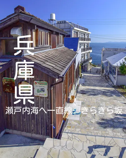 『兵庫県』おすすめ穴場スポット⁉️きらきら坂の画像