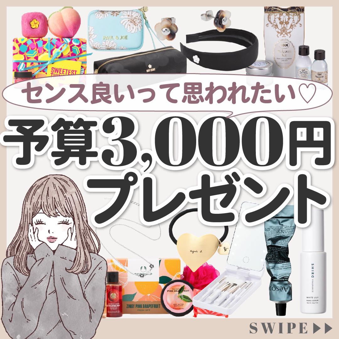 予算3000円 センスが光るプレゼントリスト Karin Lifeが投稿したフォトブック Lemon8