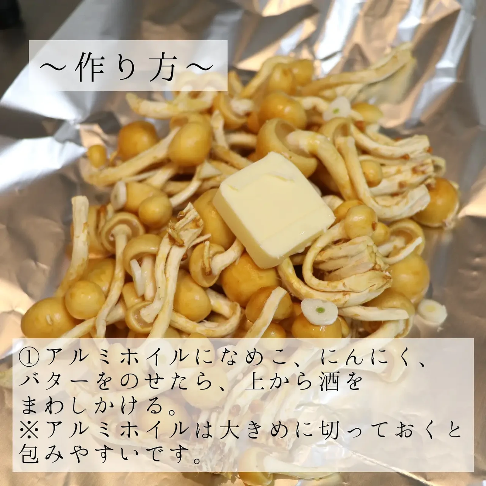 超簡単 株なめこのホイル焼き 高野愛美が投稿したフォトブック Lemon8
