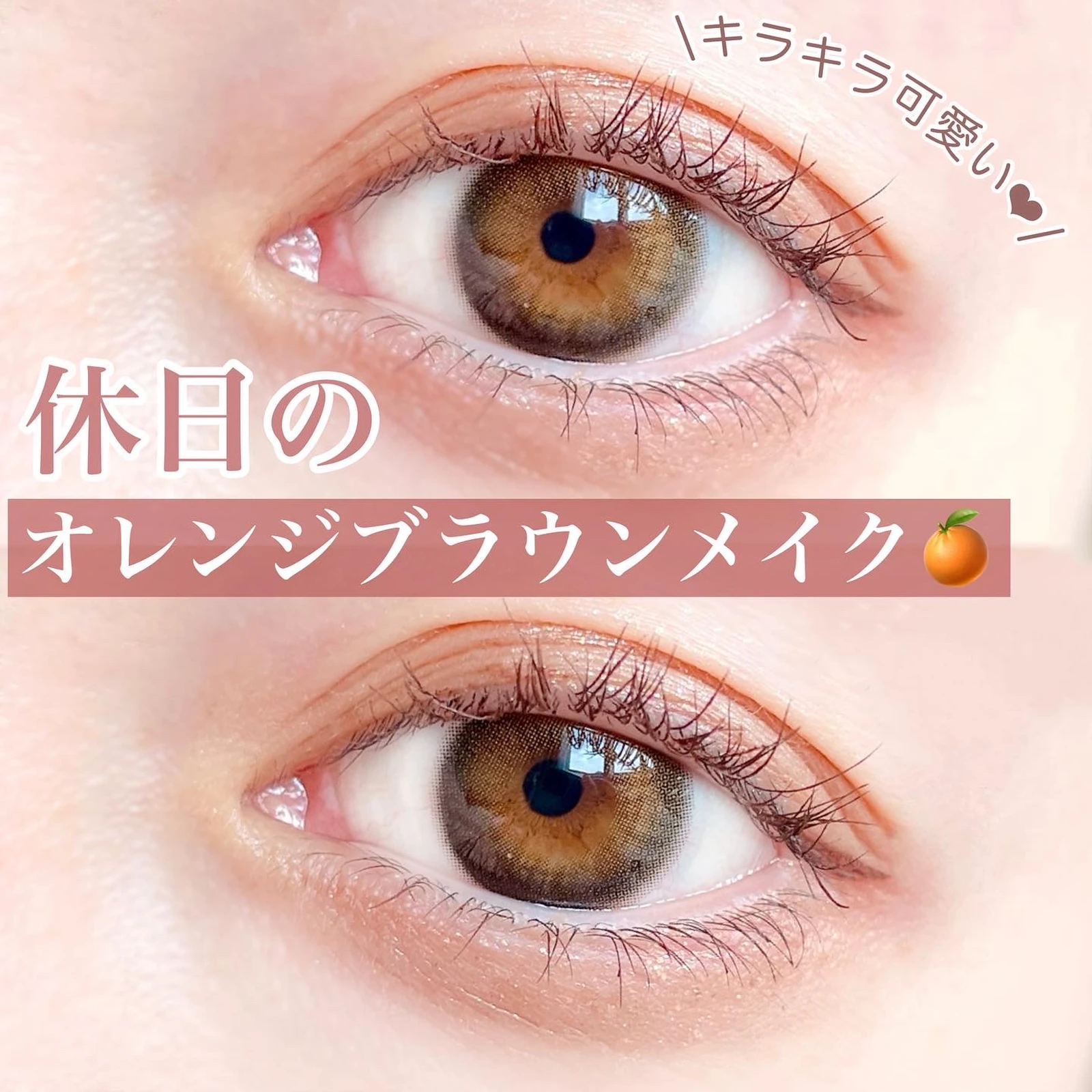 キラキラ可愛い 休日のオレンジブラウンメイク Tobibiが投稿したフォトブック Lemon8