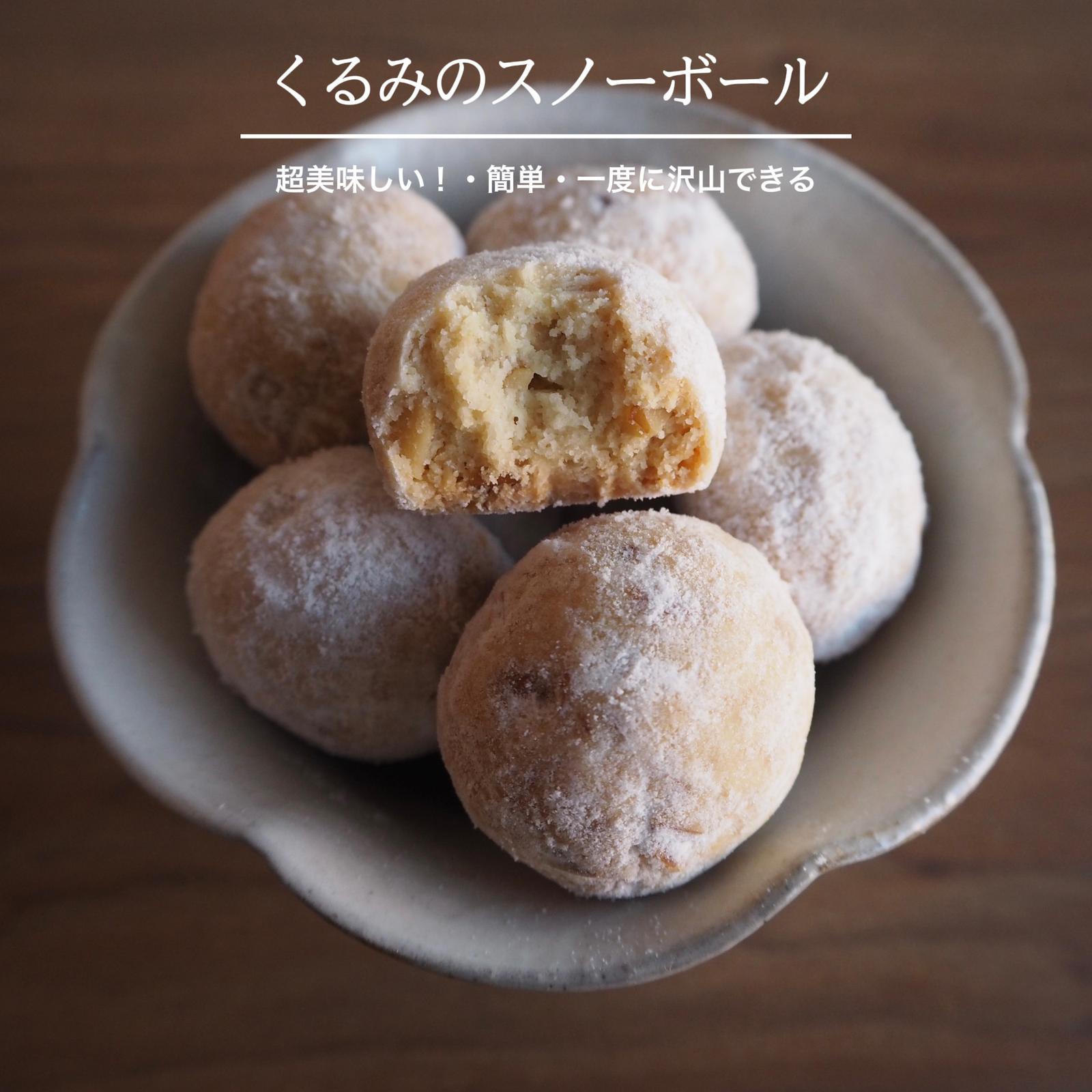 超美味しい 簡単 一度に沢山できる くるみのスノーボールのレシピ 石野美和が投稿したフォトブック Lemon8