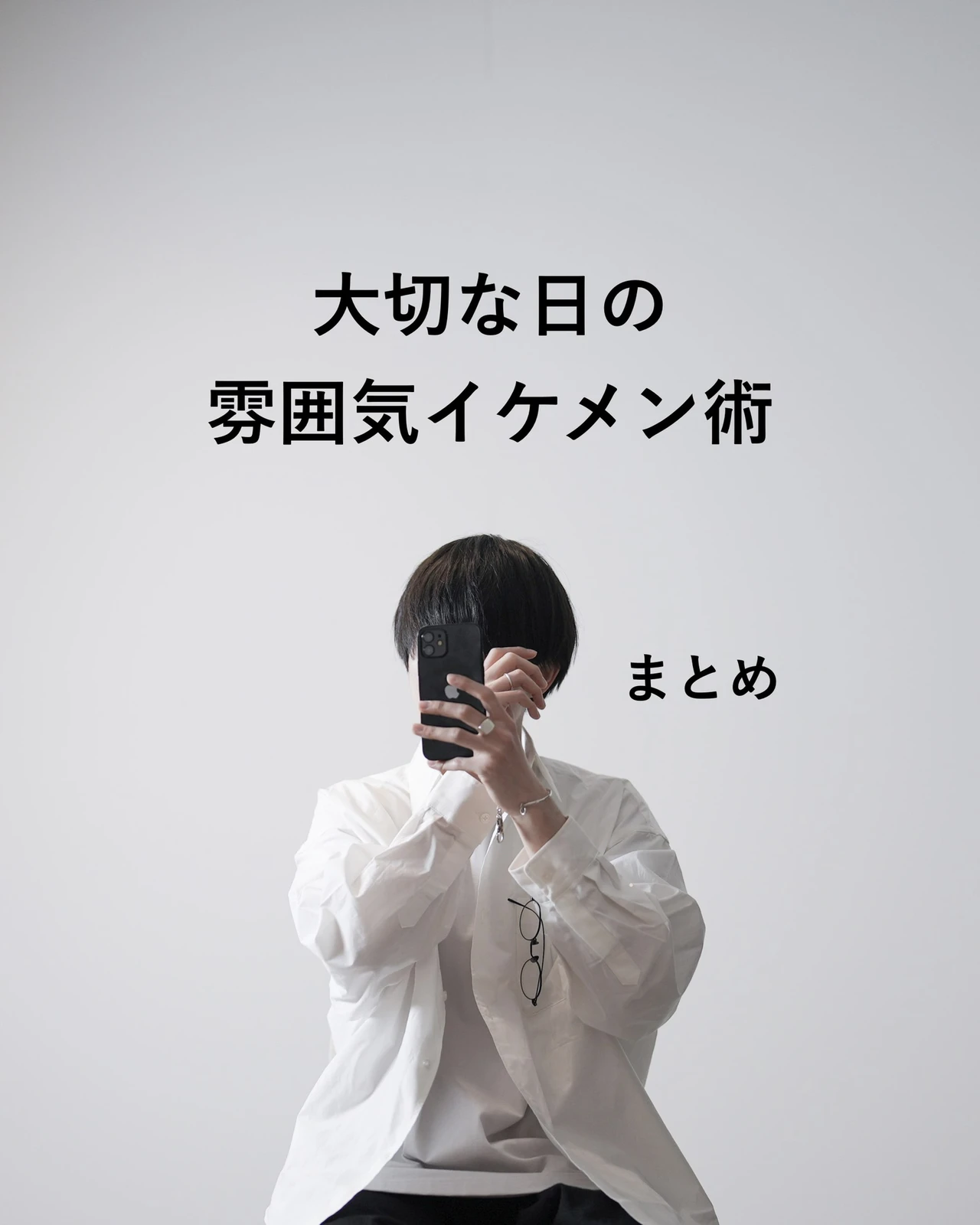 大切な日の雰囲気イケメン術 Wear Hopeが投稿したフォトブック Lemon8